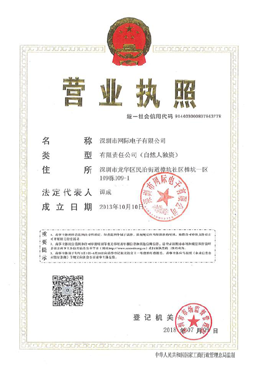深圳市网际电子有限公司营业执照